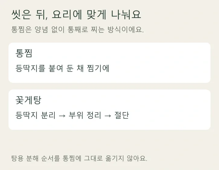 통찜과 꽃게탕의 손질 종료 단계 비교