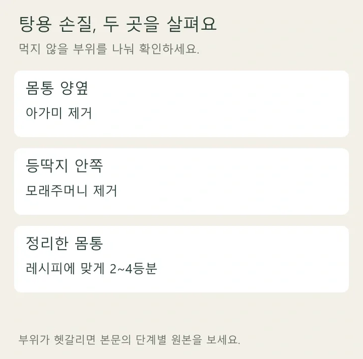 요리별 꽃게 손질 점검