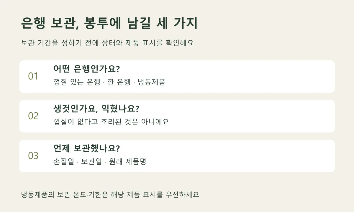 은행을 포장 표시와 상태별로 나누고 생것 여부와 날짜를 적는 보관 순서