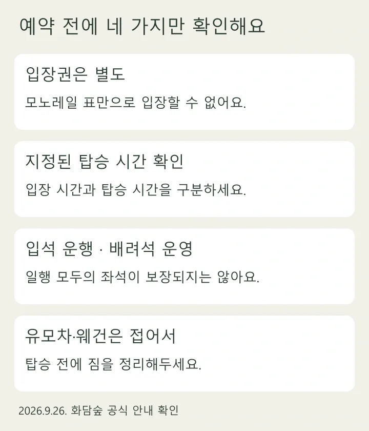 모노레일 예약 전 확인할 입장권, 지정 시간, 입석과 유모차 조건