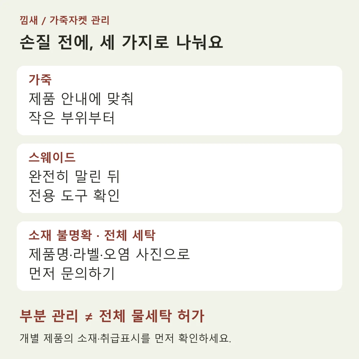 가죽은 제품 안내에 맞춘 부분 관리, 스웨이드는 마른 상태와 전용 도구 확인, 소재 불명확 또는 전체 세탁은 먼저 문의하는 안내