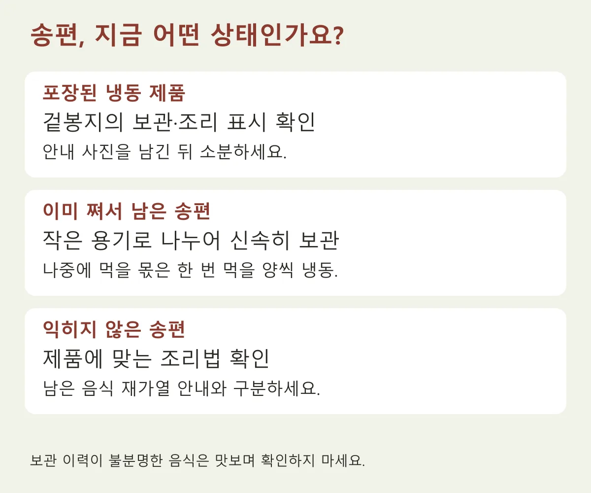 시판 제품과 먹다 남은 송편의 확인 순서를 나눈 안내