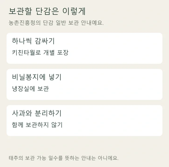 단감의 개별 포장과 사과 분리 보관 순서