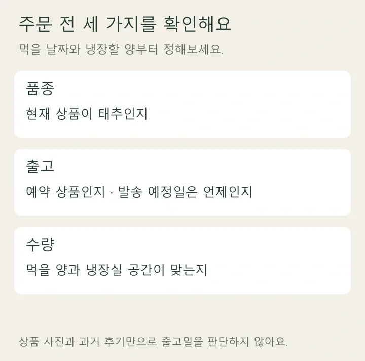 태추단감 주문 전 확인할 세 가지