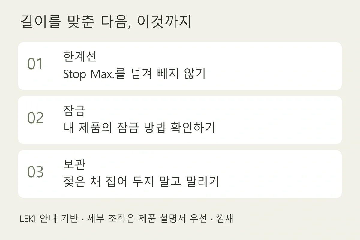 출발 전 조절 한계선과 잠금 상태, 귀가 후 건조를 확인하는 점검도